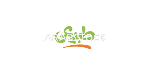 The word "natural," written in green, distinctive design templates, phrases and texts in Arabic, authentic Arabic calligraphy arts, natural products and sales, white background, vector illustrator.