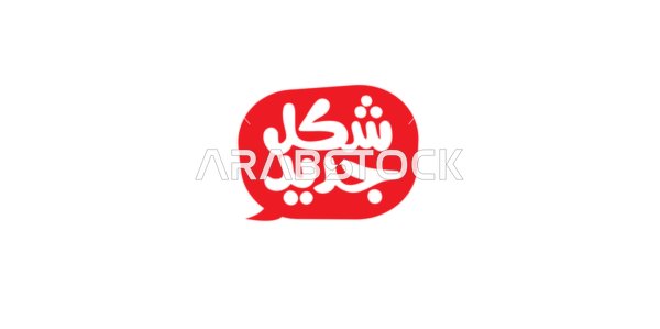 شكل جديد، مخطوطة باللون الابيض، قوالب تصميم متميزة، عبارات ونصوص باللغة العربية، فنون الخط العربي الأصيل، خلفية بيضاء، فيكتور اليستريتور