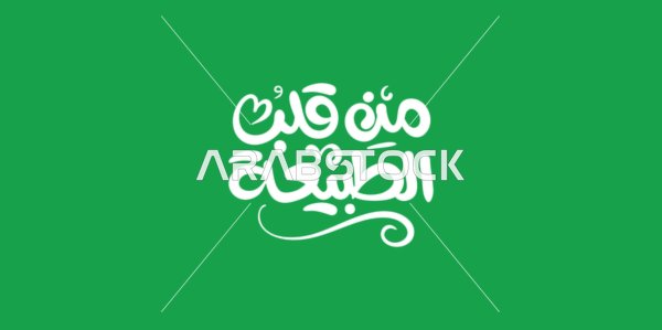 From the heart of nature, natural products and foods, handwritten in white, distinctive design templates, phrases and texts in Arabic, the art of authentic Arabic calligraphy, green background, vector illustrator.
