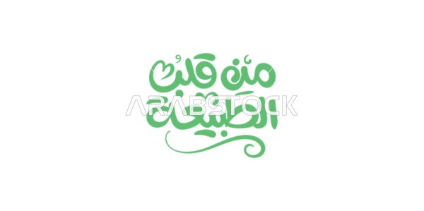From the heart of nature, natural products and foods, written in green, distinctive design templates, phrases and texts in Arabic, authentic Arabic calligraphy arts, white background, vector illustrator.