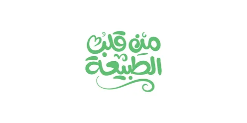 From the heart of nature, natural products and foods, written in green, distinctive design templates, phrases and texts in Arabic, authentic Arabic calligraphy arts, white background, vector illustrator.