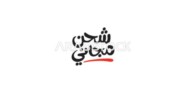 Free shipping and delivery, calligraphy in black, premium design templates, phrases and texts in Arabic, authentic Arabic calligraphy arts, white background, Illustrator vector.