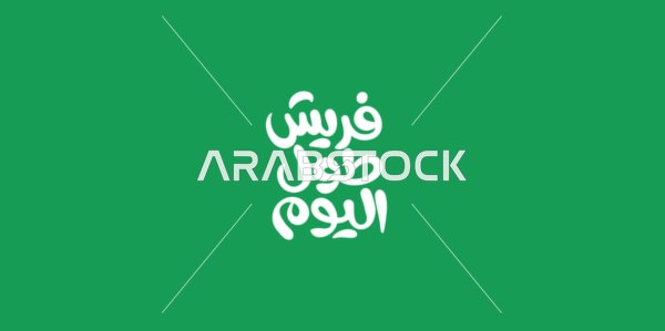 Fresh all day, written in white, distinctive design templates, phrases and texts in Arabic, authentic Arabic calligraphy arts, green background, vector illustrator.
