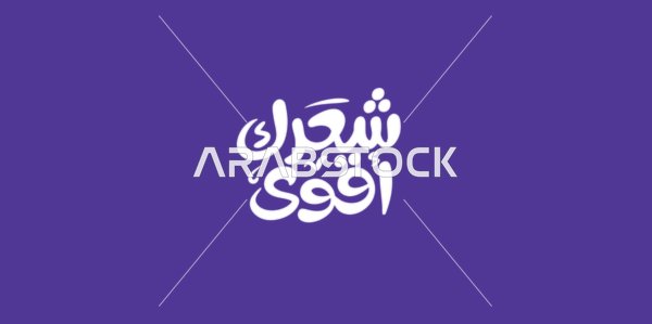 Your hair is stronger, a manuscript in white, distinctive design templates, phrases and texts in Arabic, the art of authentic Arabic calligraphy, blue background, vector illustrator.