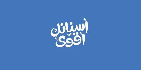 أسنانك أقوى، مخطوطة باللون الابيض، قوالب تصميم متميزة، عبارات ونصوص باللغة العربية، فنون الخط العربي الأصيل، خلفية زرقاء، فيكتور اليستريتور