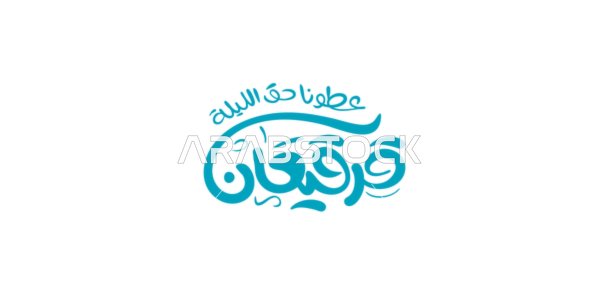 مخطوطة قرقيعان عطونا حق الليلة، عادات وتقاليد سنوية، فنون الخط العربي الأصيل، المناسبات والأعياد الدينية الاسلامية، عبارات ونصوص باللغة العربية، خلفية بيضاء، فيكتور اليستريتور