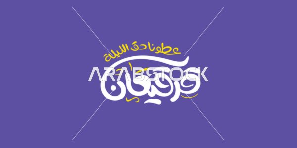 مخطوطة قرقيعان عطونا حق الليلة، عادات وتقاليد سنوية، فنون الخط العربي الأصيل، المناسبات والأعياد الدينية الاسلامية، عبارات ونصوص باللغة العربية، خلفية زرقاء، فيكتور اليستريتور
