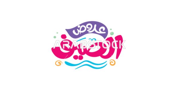 عروض الصيف, تصاميم اعلانية للتخفيضات الصيفية الموسمية ,مخطوطة باللغه العربية مزخرفه، الاستفادة من الخصومات والتنزيلات, خلفية ملونة، فيكتور اليستريتور