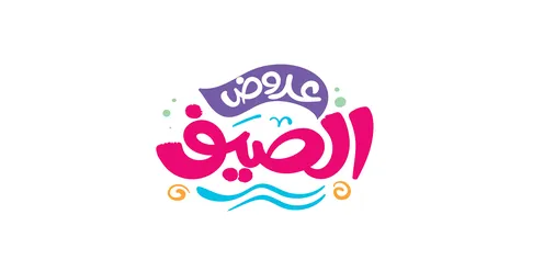 عروض الصيف, تصاميم اعلانية للتخفيضات الصيفية الموسمية ,مخطوطة باللغه العربية مزخرفه، الاستفادة من الخصومات والتنزيلات, خلفية ملونة، فيكتور اليستريتور عروض الصيف, تصاميم اعلانية للتخفيضات الصيفية الموسمية ,مخطوطة باللغه العربية مزخرفه، الاستفادة من الخصومات والتنزيلات, خلفية ملونة، فيكتور اليستريتور