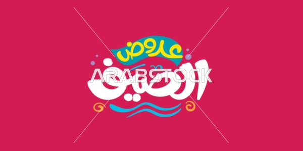 عروض الصيف, تصاميم اعلانية للتخفيضات الصيفية الموسمية ,مخطوطة باللغه العربية مزخرفه، الاستفادة من الخصومات والتنزيلات, خلفية ملونة، فيكتور اليستريتور