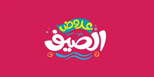 عروض الصيف, تصاميم اعلانية للتخفيضات الصيفية الموسمية ,مخطوطة باللغه العربية مزخرفه، الاستفادة من الخصومات والتنزيلات, خلفية ملونة، فيكتور اليستريتور