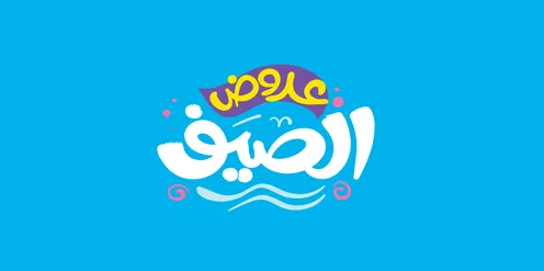 عروض الصيف, تصاميم اعلانية للتخفيضات الصيفية الموسمية ,مخطوطة باللغه العربية مزخرفه، الاستفادة من الخصومات والتنزيلات, خلفية ملونة، فيكتور اليستريتور