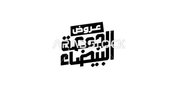 عروض الجمعة البيضاء, تصاميم اعلانية للتخفيضات في اخر السنة ,مخطوطة باللغه العربية مزخرفه، الاستفادة من الخصومات والتنزيلات, خلفية ملونة، فيكتور اليستريتور