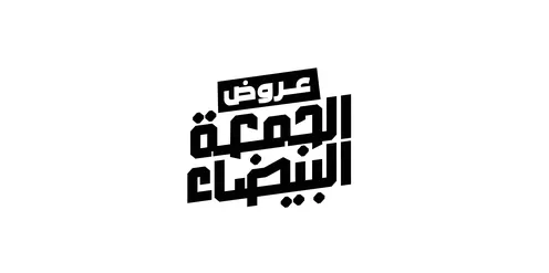 عروض الجمعة البيضاء, تصاميم اعلانية للتخفيضات في اخر السنة ,مخطوطة باللغه العربية مزخرفه، الاستفادة من الخصومات والتنزيلات, خلفية ملونة، فيكتور اليستريتور