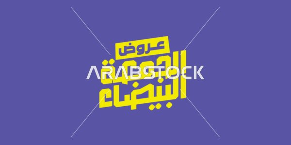 Black Friday offers, advertising designs for year-end discounts, calligraphy in Arabic, benefiting from discounts and sales, colorful background, vector illustrator.