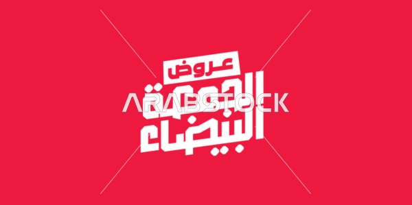 Black Friday offers, advertising designs for year-end discounts, calligraphy in Arabic, benefiting from discounts and sales, colorful background, vector illustrator.