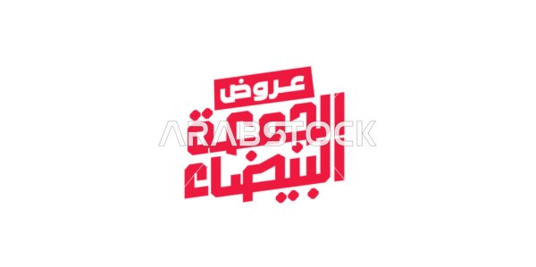 Black Friday offers, advertising designs for year-end discounts, calligraphy in Arabic, benefiting from discounts and sales, colorful background, vector illustrator.