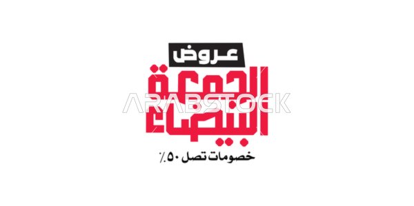 Black Friday offers, advertising designs for year-end discounts, calligraphy in Arabic, benefiting from discounts and sales, colorful background, vector illustrator.