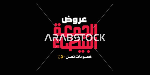 عروض الجمعة البيضاء, تصاميم اعلانية للتخفيضات في اخر السنة ,مخطوطة باللغه العربية مزخرفه، الاستفادة من الخصومات والتنزيلات, خلفية ملونة، فيكتور اليستريتور