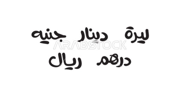 ليرة دينار جنيه درهم ريال, تصاميم اعلانية للتخفيضات الموسمية بكل العملات ,مخطوطة باللغه العربية ، الاستفادة من الخصومات والتنزيلات, خلفية بيضاء، فيكتور اليستريتور