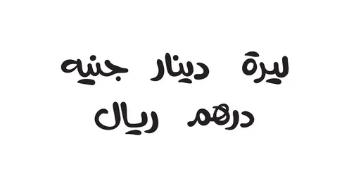 ليرة دينار جنيه درهم ريال, تصاميم اعلانية للتخفيضات الموسمية بكل العملات ,مخطوطة باللغه العربية ، الاستفادة من الخصومات والتنزيلات, خلفية بيضاء، فيكتور اليستريتور