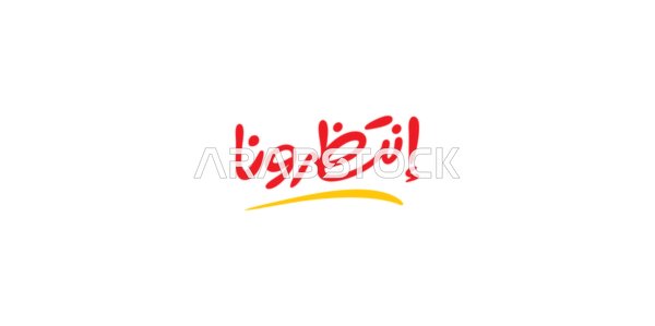 The word "Wait for us," advertising designs for seasonal discounts, written in Arabic, benefiting from discounts and sales, white background, vector illustrator.