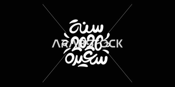 Happy New Year 2026, a design template in authentic Arabic calligraphy, preparing to welcome a new year, phrases and texts in Arabic, black background, vector illustrator.