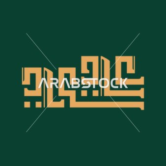 مخطوطة عيد سعيد, بطاقة تهنئة بالعيد, قالب تصميم باللغة العربية, المناسبات الدينية و الاعياد الاسلامية، خلفية خضراء, فيكتور اليستريتور.