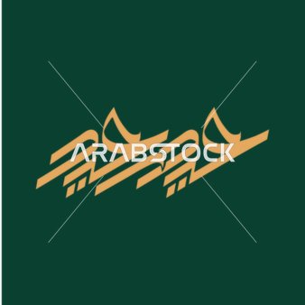 Happy Eid manuscript, Eid greeting card, design template in Arabic, religious occasions and Islamic holidays, green background, vector illustrator.