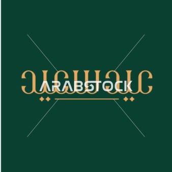 بطاقة تهنئة بالعيد, مخطوطة عيد سعيد, قالب تصميم باللغة العربية, المناسبات الدينية و الاعياد الاسلامية، خلفية خضراء, فيكتور اليستريتور.
