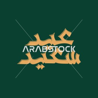 بطاقة تهنئة بالعيد, مخطوطة عيد سعيد, قالب تصميم باللغة العربية, المناسبات الدينية و الاعياد الاسلامية، خلفية خضراء, فيكتور اليستريتور.