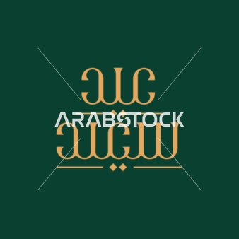 بطاقة تهنئة بالعيد, مخطوطة عيد سعيد, قالب تصميم باللغة العربية, المناسبات الدينية و الاعياد الاسلامية، خلفية خضراء, فيكتور اليستريتور.