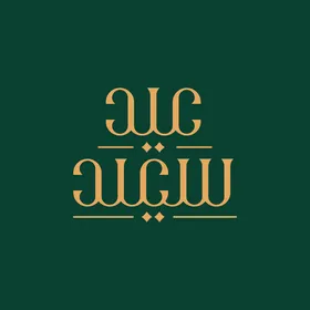بطاقة تهنئة بالعيد, مخطوطة عيد سعيد, قالب تصميم باللغة العربية, المناسبات الدينية و الاعياد الاسلامية، خلفية خضراء, فيكتور اليستريتور.