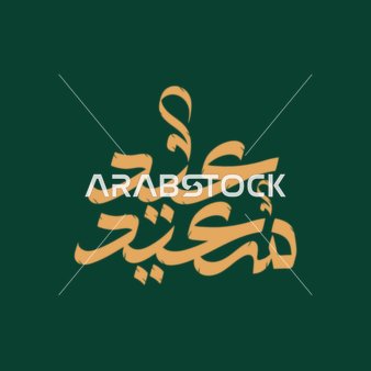 بطاقة تهنئة بالعيد, مخطوطة عيد سعيد, قالب تصميم باللغة العربية, المناسبات الدينية و الاعياد الاسلامية، خلفية خضراء, فيكتور اليستريتور.