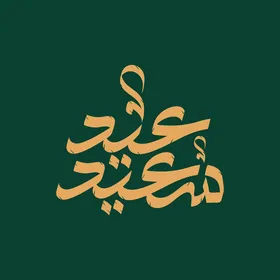 بطاقة تهنئة بالعيد, مخطوطة عيد سعيد, قالب تصميم باللغة العربية, المناسبات الدينية و الاعياد الاسلامية، خلفية خضراء, فيكتور اليستريتور.