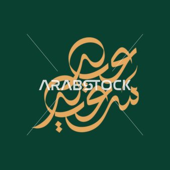 المناسبات الدينية و الاعياد الاسلامية،  مخطوطة عيد سعيد, بطاقة تهنئة بالعيد, قالب تصميم باللغة العربية, خلفية خضراء, فيكتور اليستريتور.