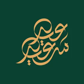 المناسبات الدينية و الاعياد الاسلامية،  مخطوطة عيد سعيد, بطاقة تهنئة بالعيد, قالب تصميم باللغة العربية, خلفية خضراء, فيكتور اليستريتور.