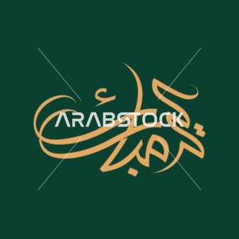 بطاقة تهنئة بالعيد, مخطوطة عيد مبارك, قالب تصميم باللغة العربية, المناسبات الدينية و الاعياد الاسلامية، خلفية خضراء, فيكتور اليستريتور.