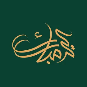 بطاقة تهنئة بالعيد, مخطوطة عيد مبارك, قالب تصميم باللغة العربية, المناسبات الدينية و الاعياد الاسلامية، خلفية خضراء, فيكتور اليستريتور.