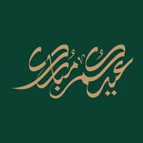 بطاقة تهنئة بالعيد, مخطوطة عيد مبارك, قالب تصميم باللغة العربية, المناسبات الدينية و الاعياد الاسلامية، خلفية خضراء, فيكتور اليستريتور.