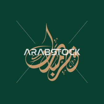 بطاقة تهنئة بالعيد, مخطوطة عيد مبارك, قالب تصميم باللغة العربية, المناسبات الدينية و الاعياد الاسلامية، خلفية خضراء, فيكتور اليستريتور.