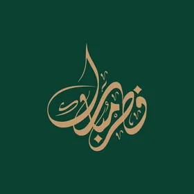 بطاقة تهنئة بالعيد, مخطوطة عيد مبارك, قالب تصميم باللغة العربية, المناسبات الدينية و الاعياد الاسلامية، خلفية خضراء, فيكتور اليستريتور.