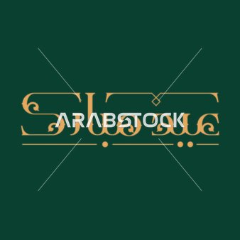 بطاقة تهنئة بالعيد, مخطوطة عيد مبارك, قالب تصميم باللغة العربية, المناسبات الدينية و الاعياد الاسلامية، خلفية خضراء, فيكتور اليستريتور.