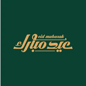 مخطوطة عيد مبارك, بطاقة تهنئة بالعيد, قالب تصميم باللغة العربية, المناسبات الدينية و الاعياد الاسلامية، خلفية خضراء, فيكتور اليستريتور.