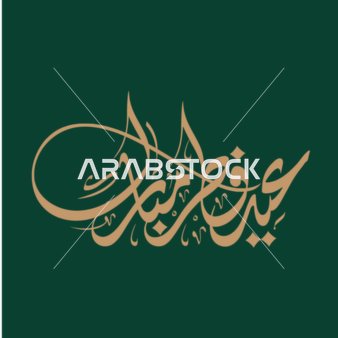 مخطوطة عيد الفطر المبارك, بطاقة تهنئة بالعيد, قالب تصميم باللغة العربية, المناسبات الدينية و الاعياد الاسلامية، خلفية خضراء, فيكتور اليستريتور.