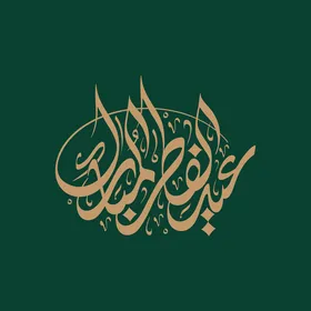 مخطوطة عيد الفطر المبارك, بطاقة تهنئة بالعيد, قالب تصميم باللغة العربية, المناسبات الدينية و الاعياد الاسلامية، خلفية خضراء, فيكتور اليستريتور.