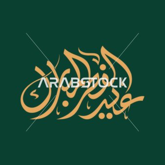 Eid al-Fitr manuscript, holiday greeting card, design template in Arabic, religious occasions and Islamic holidays, green background, vector illustrator.