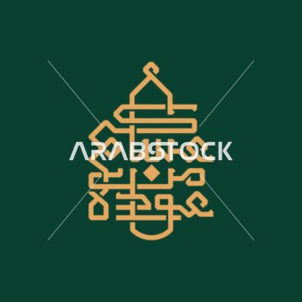 المناسبات والأعياد الدينية الإسلامية، مخطوطة عساكم من عواده باللون الذهبي، عبارات ومخطوطات باللغة العربية، معايدة وبطاقة تهنئة بالعيد المبارك وبحلول شهر رمضان المبارك، خلفية خضراء,فيكتور اليستريتور