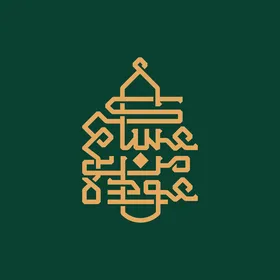 المناسبات والأعياد الدينية الإسلامية، مخطوطة عساكم من عواده باللون الذهبي، عبارات ومخطوطات باللغة العربية، معايدة وبطاقة تهنئة بالعيد المبارك وبحلول شهر رمضان المبارك، خلفية خضراء,فيكتور اليستريتور