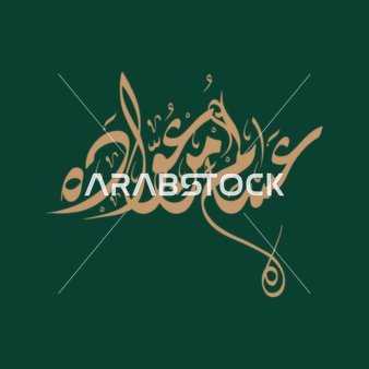 المناسبات والأعياد الدينية الإسلامية، مخطوطة عساكم من عواده باللون الذهبي، عبارات ومخطوطات باللغة العربية، معايدة وبطاقة تهنئة بالعيد المبارك وبحلول شهر رمضان المبارك، خلفية خضراء,فيكتور اليستريتور